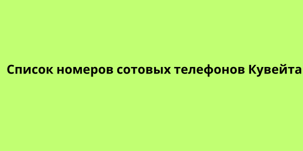 Список номеров сотовых телефонов Кувейта
