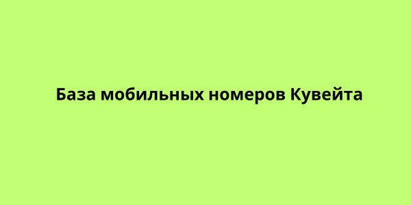 База мобильных номеров Кувейта 